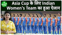 Asia Cup 2024 : Asia Cup के लिए भारतीय महिला टीम का ऐलान, जानिए कौन अंदर कौन बाहर | Sports Live
