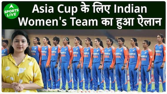 Asia Cup 2024 : Asia Cup के लिए भारतीय महिला टीम का ऐलान, जानिए कौन अंदर कौन बाहर | Sports Live
