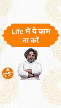 Life में ये काम ना करें Dharma Live