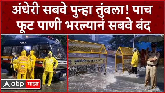 Andheri Subway Water Logging : अंधेरी सबवे पुन्हा तुंबला! पाच फूट पाणी भरल्यानं सबवे बंद