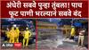 Andheri Subway Water Logging : अंधेरी सबवे पुन्हा तुंबला! पाच फूट पाणी भरल्यानं सबवे बंद
