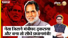 वो नेता जिसने मंत्रीपद ठुकराया तो सीधे प्रधानमंत्री बन गया