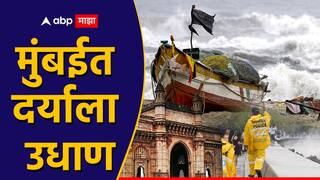 Mumbai Rain: दक्षिण मुंबईत मुसळधार पाऊस, समुद्राला उधाण; किनाऱ्यावर क्लाऊड स्पीकर्सवरुन धोक्याच्या सूचना