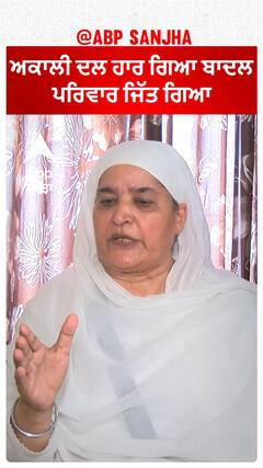 ਅਕਾਲੀ ਦਲ ਹਾਰ ਗਿਆ ਬਾਦਲ ਪਰਿਵਾਰ ਜਿੱਤ ਗਿਆ