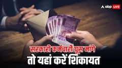 काम के लिए सरकारी कर्मचारी मांगे रिश्वत, तो इस तरह कर सकते हैं शिकायत