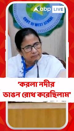 ১৬-২০ কোটি টাকা খরচ করে করলা নদীর ভাঙন রোধ করেছিলাম : মুখ্যমন্ত্রী