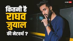 डांस से करोड़ों की दौलत कमा चुके हैं राघव जुयाल, अब ‘किल’ से मचा रहे बड़े पर्दे पर धमाल, जानें नेटवर्थ