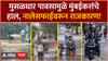 Mumbai Rain Update | मुसळधार पावसामुळे मुंबईकरांचे हाल, नालेसफाईवरून राजकारण!