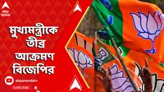 'বিদ্যুতের দাম কীভাবে বাড়ে, সব জানেন মুখ্যমন্ত্রী', মুখ্যমন্ত্রীকে আক্রমণ বিজেপির