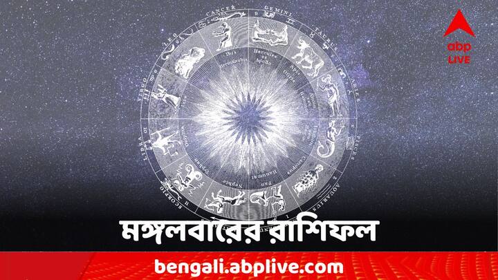 Horoscope Tomorrow: এক ঝলকে দেখে নেওয়া যাক কী বলছে আপনার রাশিফল (Astrology)। 