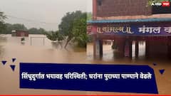 सिंधुदुर्गात भयावह परिस्थिती; घरांना पुराच्या पाण्याने वेढले, अनेक नद्यांनी इशारा पातळी ओलांडली!