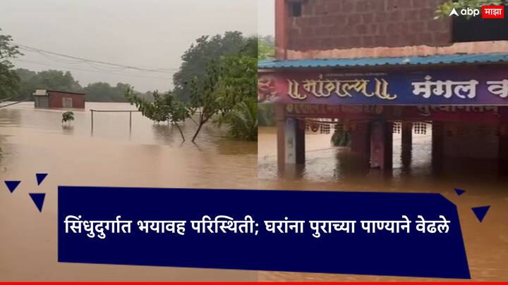 Maharashtra Rain: सिंधुदुर्गातील तेरेखोल नदी, कर्ली नदी, वाघोटन नदी इशारा पातळीच्या वर वाहत असून नद्या पात्राबाहेर वाहत आहेत.