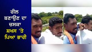 ਚੱਲਦੀ BIKE 'ਤੇ ਰੀਲ ਬਣਾਉਣ ਦੇ ਚਸਕੇ ਨੇ ਸ਼ਖਸ ਦੀ ਲਈ ਜਾਨ, VIDEO ਹੋਈ ਵਾਇਰਲ