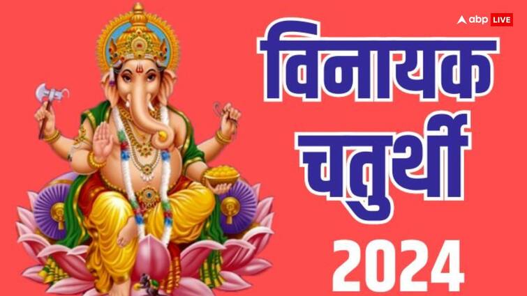 Ashadha Vinayak Chaturthi 9 july 2024 shubh muhurat Ganesh ji puja upay Vinayak Chaturthi 2024: आषाढ़ विनायक चतुर्थी पर बन रहे 3 दुर्लभ संयोग, नोट करें डेट, पूजा का शुभ मुहूर्त