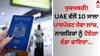 UAE 10 Year Passport: ਖੁਸ਼ਖਬਰੀ! UAE ਵੱਲੋਂ 10 ਸਾਲਾ ਪਾਸਪੋਰਟ ਸੇਵਾ ਲਾਂਚ, ਨਾਗਰਿਕਾਂ ਨੂੰ ਹੋਏਗਾ ਵੱਡਾ ਫਾਇਦਾ