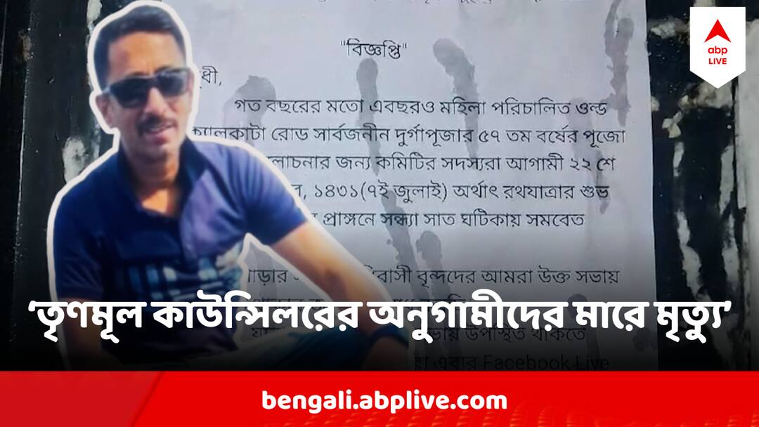 Rath Yatra 2024 : রথের দিনই পুজো কমিটির দখল নিয়ে বচসা, 'তৃণমূল কাউন্সিলরের অনুগামীদের মার' মৃত্যু Barrackpore Puja Committee Member Dead Allegedly after beaten by TMC Councilors followers Rath Yatra 2024 : রথের দিনই পুজো কমিটির দখল নিয়ে বচসা, 'তৃণমূল কাউন্সিলরের অনুগামীদের মার' মৃত্যু