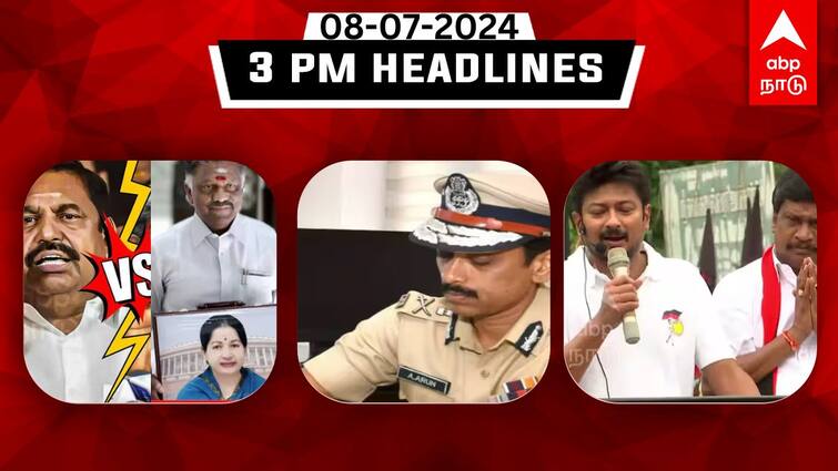 Tamilnadu headlines Latest News July 8th 3 PM headlines Know full updates here TN Headlines: சென்னை ஆணையர் மாற்றம்.. கொந்தளித்து பேசிய ஓபிஎஸ்.. இதுவரை இன்று