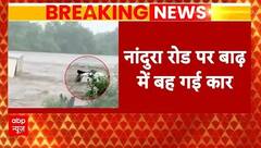 Mumbai Rain Alert: मुंबई समेत महाराष्ट्र में बरसी आसमानी आफत, नांदुरा रोड पर बाढ़ में बह गई कार
