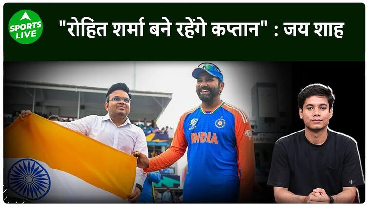बीसीसीआई सचिव जय शाह ने कहा कि रोहित शर्मा भारतीय टीम की कप्तानी जारी रखेंगे.  लाइव खेल