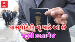 Utility: પાસપોર્ટ રિન્યૂ કરવા આ દસ્તાવેજોની પડે છે સૌથી વધુ જરૂર, તમે પણ નોંધી લો લિસ્ટ
