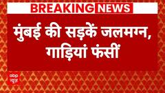 Mumbai Rains: भारी बारिश से बिगड़े हालात, कई पॉश इलाकों में भरा पानी | ABP News |