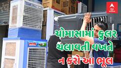 Utility: ચોમાસામાં કુલર ચલાવવાથી પરસેવો થઈ રહ્યો છે? અપનાવો આ ટિપ્સ
