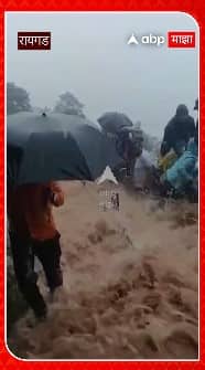 Raigad Cloudburst : रायगडावर ढगफुटी, धडकी भरवणारा व्हिडीओ