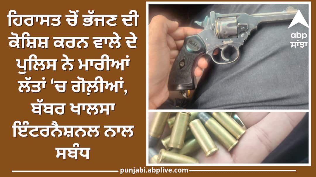 The one who tried to escape from custody was shot in the legs by the police Punjab Police: ਹਿਰਾਸਤ ਚੋਂ ਭੱਜਣ ਦੀ ਕੋਸ਼ਿਸ਼ ਕਰਨ ਵਾਲੇ ਦੇ ਪੁਲਿਸ ਨੇ ਮਾਰੀਆਂ ਲੱਤਾਂ ‘ਚ ਗੋਲ਼ੀਆਂ, ਬੱਬਰ ਖਾਲਸਾ ਇੰਟਰਨੈਸ਼ਨਲ ਨਾਲ ਸਬੰਧ, ਜਾਣੋ ਪੂਰਾ ਮਾਮਲਾ