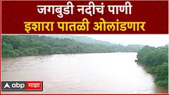 Ratnagiri Rain Jagbudi River : जगबुडी नदीचं पाणी इशारा पातळीच्या वर