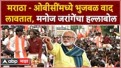 Manoj Jarange : मराठा - ओबीसींमध्ये Chhagan Bhujbal वाद लावतात, मनोज जरांगेंचा हल्लाबोल
