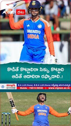 కొడితే కొట్టాలిరా సి‌క్సు కొట్టాలి ఆడితే ఆడాలిరా రఫ్పాడాలి..!