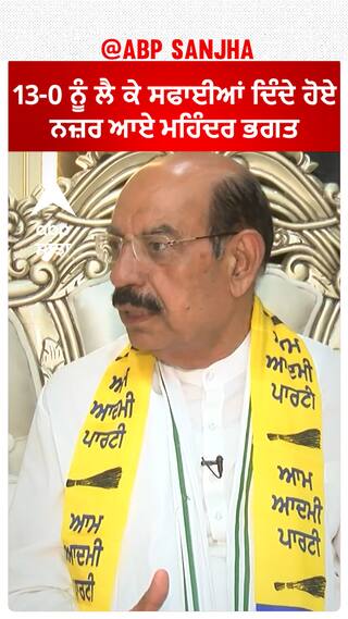 13-0 ਨੂੰ ਲੈ ਕੇ ਸਫਾਈਆਂ ਦਿੰਦੇ ਹੋਏ ਨਜ਼ਰ ਆਏ ਮਹਿੰਦਰ ਭਗਤ