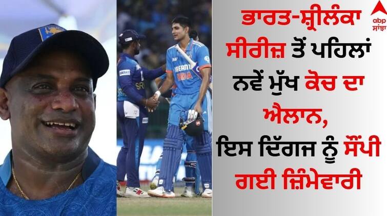 The announcement of the new head coach before the India-Sri Lanka series, the responsibility handed over to this veteran Sports Breaking: ਭਾਰਤ-ਸ਼੍ਰੀਲੰਕਾ ਸੀਰੀਜ਼ ਤੋਂ ਪਹਿਲਾਂ ਨਵੇਂ ਮੁੱਖ ਕੋਚ ਦਾ ਐਲਾਨ, ਇਸ ਦਿੱਗਜ ਨੂੰ ਸੌਂਪੀ ਗਈ ਜ਼ਿੰਮੇਵਾਰੀ