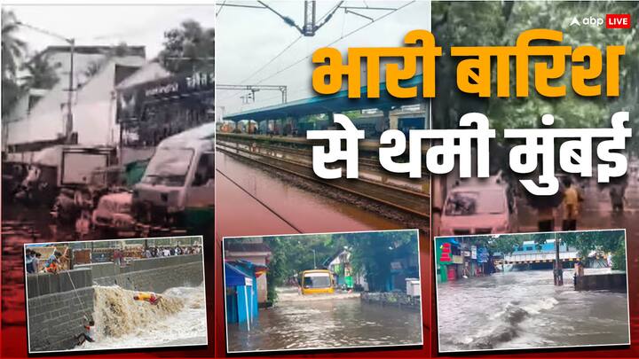 Mumbai Rain Updates: महाराष्ट्र के मुंबई सहित कई हिस्सों में बारिश के कारण सड़कों से लेकर रेलवे ट्रैक तक पर पानी भर गया है. ऐसे में ट्रैफिक जाम लग गया है और लोकल ट्रेन सेवाएं भी बाधित हुई हैं.