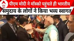 PM Modi Russia Visit: पीएम मोदी पहुंचे मॉस्को, भारतीय समुदाय के लोगों ने किया भव्य स्वागत | ABP News