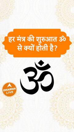 हर मंत्र की शुरुआत ॐ से क्यों होती है Dharma Live