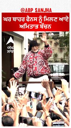 ਘਰ ਬਾਹਰ ਫੈਨਸ ਨੂੰ ਮਿਲਣ ਆਏ ਅਮਿਤਾਭ ਬੱਚਨ