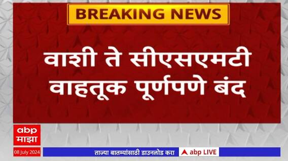 Harbar Railway line Heavy Rain : पनवेल ते वाशी रेल्वे वाहतूक सुरू, वाशी ते सीएसएमटी बंद