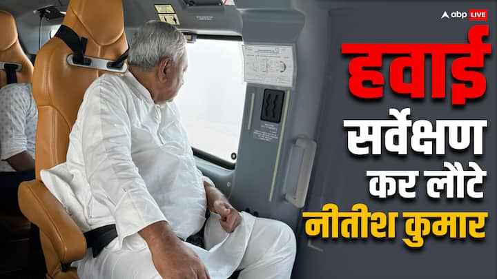 CM Nitish Kumar Aerial Survey: नीतीश कुमार ने पश्चिम चंपारण, पूर्वी चंपारण और गोपालगंज में नदियों के बढ़ते जलस्तर का निरीक्षण किया. उन्होंने गंडक बराज का भी निरीक्षण किया.