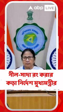 নীল-সাদা রং করার কড়া নির্দেশ মুখ্যমন্ত্রীর