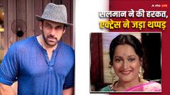 सलमान ने इस एक्ट्रेस के साथ की थी ऐसी हरकत, सेट पर ही पड़ गया था थप्पड़