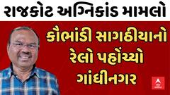 Rajkot। Mansukh Saghathiya । કૌભાંડી મનસુખ સાગઠીયાનો રેલો પહોંચ્યો ગાંધીનગર