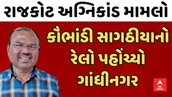 Rajkot। Mansukh Saghathiya । કૌભાંડી મનસુખ સાગઠીયાનો રેલો પહોંચ્યો ગાંધીનગર