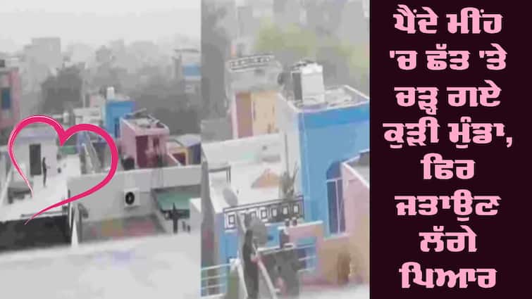 romance in heavy rain lovers kissing on the roof Viral Video: ਪੈਂਦੇ ਮੀਂਹ 'ਚ ਛੱਤ 'ਤੇ ਚੜ੍ਹ ਗਏ ਕੁੜੀ ਮੁੰਡਾ, ਫਿਰ ਜਤਾਉਣ ਲੱਗੇ ਪਿਆਰ, ਰੋਮਾਂਟਿਕ ਤਸਵੀਰਾਂ ਕੈਮਰੇ 'ਚ ਹੋ ਗਈਆਂ ਕੈਦ