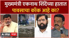 Sunil Prabhu VS Uday Samant |  मुसळधार पावसाने मुंबईची तुंबई! नालेसफाईवरून सत्ताधारी विरोधक भिडले