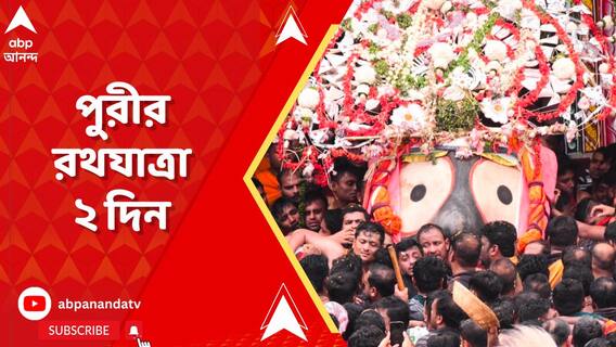 ৫৩ বছর পর ফের বিরল ঘটনা, ২ দিন ধরে পালিত পুরীর রথযাত্রা