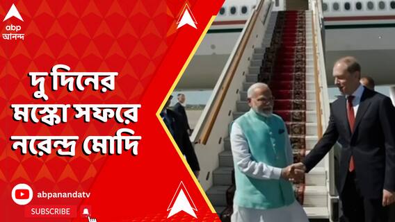 রাশিয়া-ইউক্রেন যুদ্ধের মধ্যেই দু দিনের মস্কো সফরে নরেন্দ্র মোদি