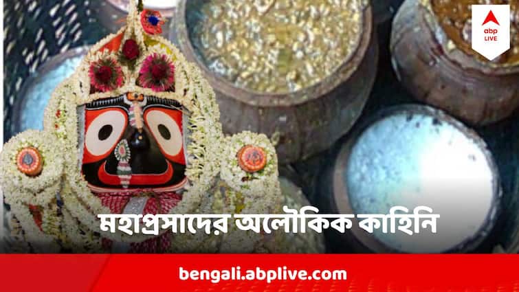 Puri Jagannath Dev Mahaprasad Know Interesting Information Ratha Yatra 2024 Jagannath Dev Mahaprasad : জগন্নাথ দেবের ভোগে থাকে না কোনও গন্ধ, প্রসাদ হলেই ছড়ায় সুঘ্রাণ, মহাপ্রসাদের চমকে দেওয়া গল্প