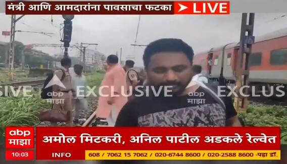 Mumbai Rain:पावसाचा मंत्री आणि आमदारांना फटका; Amol Mitkari , Anil Patil थेट रेल्वे ट्रॅकवरुन निघाले