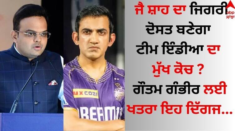 Not Gautam Gambhir Jai Shah's close friend will become the head coach of Team India  Team India Head Coach: ਜੈ ਸ਼ਾਹ ਦਾ ਜਿਗਰੀ ਦੋਸਤ ਬਣੇਗਾ ਟੀਮ ਇੰਡੀਆ ਦਾ ਮੁੱਖ ਕੋਚ ? ਗੌਤਮ ਗੰਭੀਰ ਲਈ ਖਤਰਾ ਇਹ ਦਿੱਗਜ